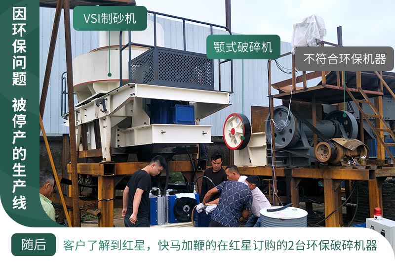 因環(huán)保停產(chǎn)，客戶立馬購(gòu)買了2臺(tái)環(huán)保型設(shè)備