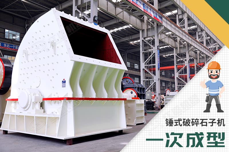 錘式破碎機(jī)，一次成型