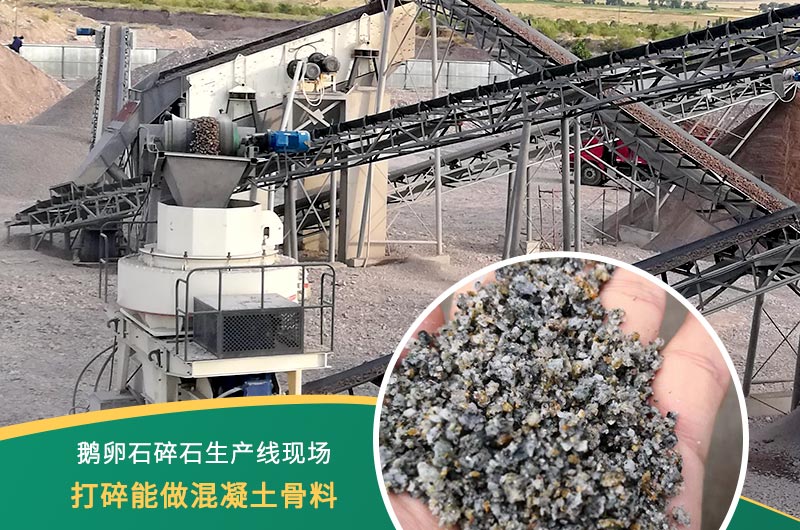 鵝卵石打碎能做混凝土骨料嗎？哪些碎石設(shè)備效果好？