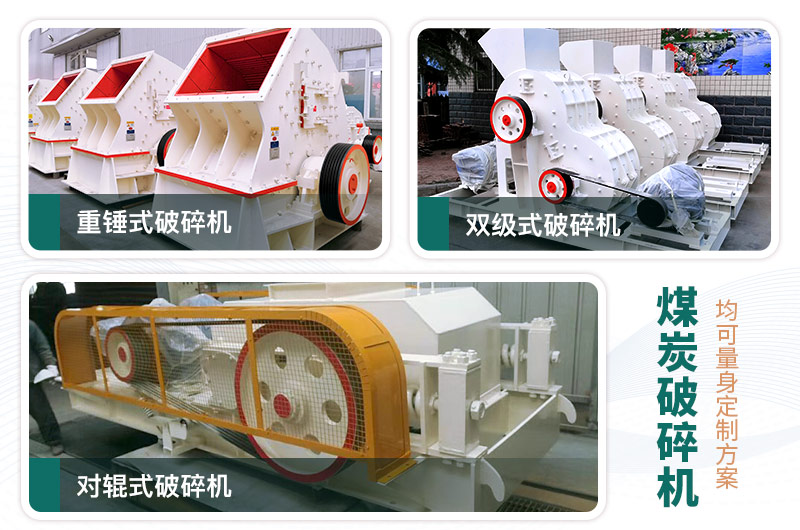 煤炭破碎機型號大全，多種規(guī)模可選（含圖片及價格）