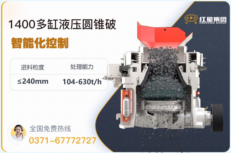 1400圓錐破碎機(jī)型號(hào)參數(shù)，廠家報(bào)價(jià)是多少？