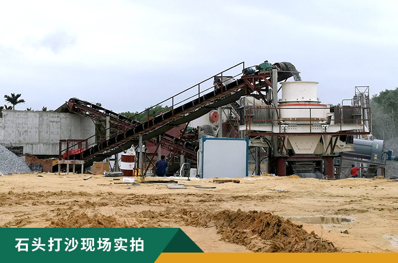 把石頭打成沙賺錢嗎？石頭打沙機來助力！