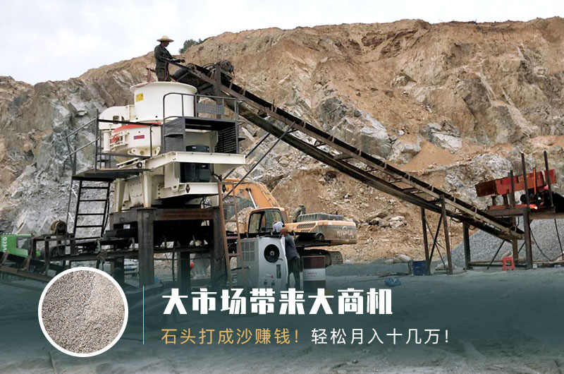 把石頭打成沙賺錢嗎？石頭打沙機來助力！