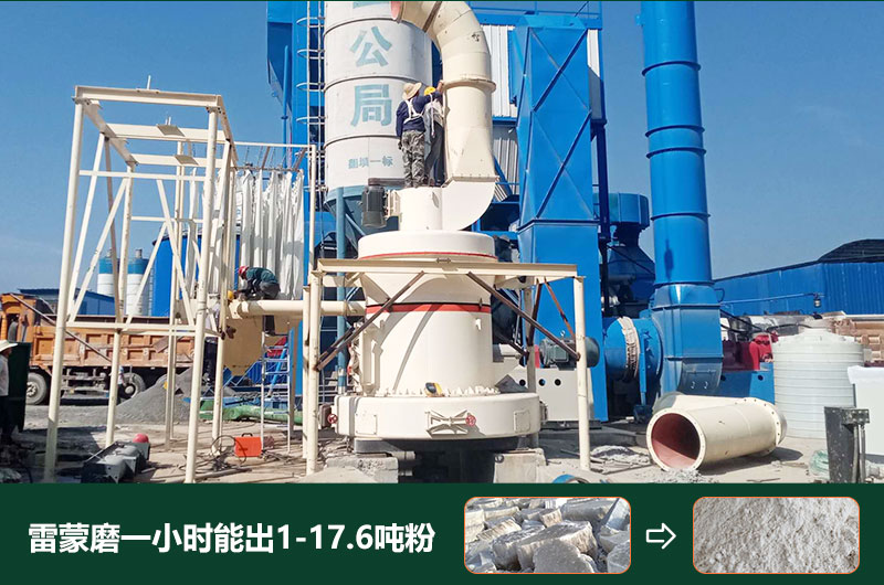 雷蒙磨粉機(jī)一小時(shí)能出多少粉？型號(hào)有哪些？