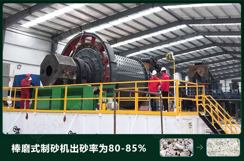 棒磨式制砂機產(chǎn)量有多少噸？出砂率高嗎？技術(shù)參數(shù)及價格