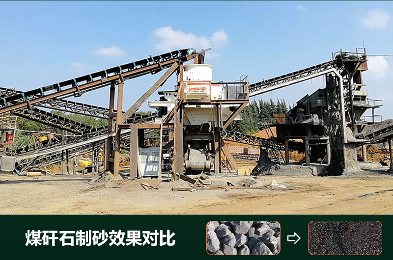 煤矸石制砂機有幾種類型？設(shè)備圖片及價格
