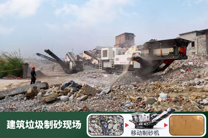 建筑垃圾制砂機(jī)什么機(jī)器好用？一套多少錢(qián)？