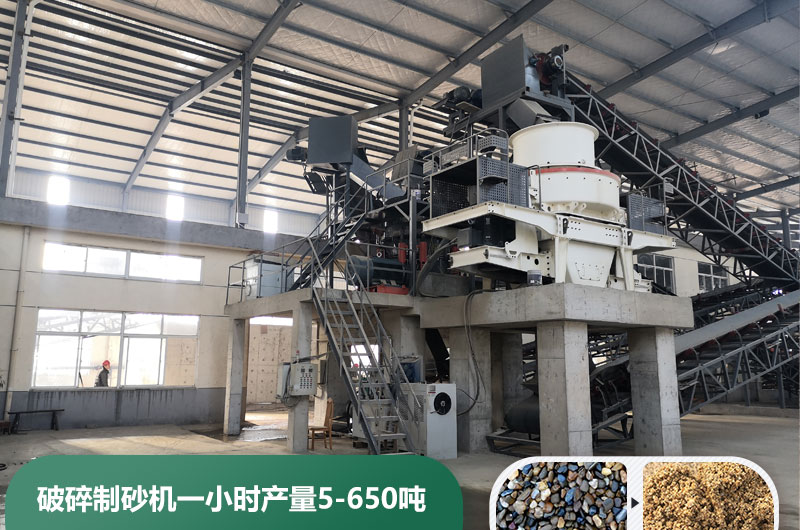 破碎制砂機一小時產(chǎn)量多少噸？多少錢一臺？